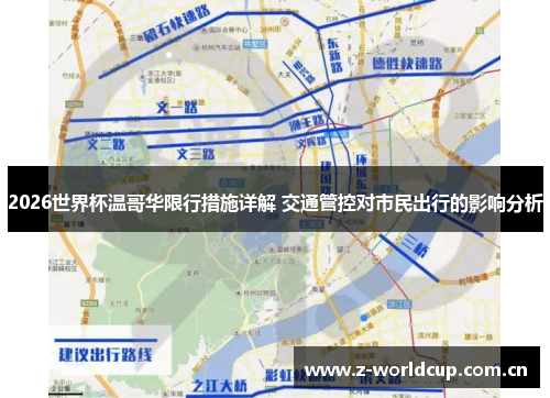 2026世界杯温哥华限行措施详解 交通管控对市民出行的影响分析