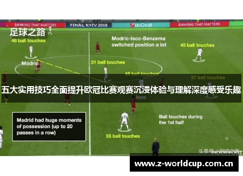 五大实用技巧全面提升欧冠比赛观赛沉浸体验与理解深度感受乐趣