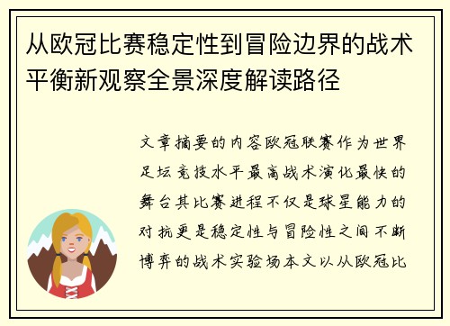 从欧冠比赛稳定性到冒险边界的战术平衡新观察全景深度解读路径