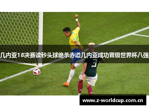 几内亚18决赛读秒头球绝杀赤道几内亚成功晋级世界杯八强