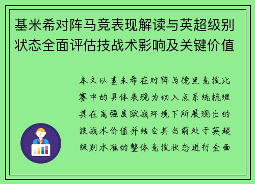 基米希对阵马竞表现解读与英超级别状态全面评估技战术影响及关键价值分析