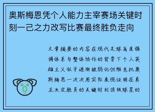 奥斯梅恩凭个人能力主宰赛场关键时刻一己之力改写比赛最终胜负走向 奥斯梅恩凭个人能力主宰赛场关键时刻一己之力改写比赛最终胜负走向
