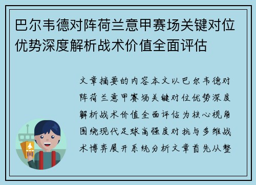 巴尔韦德对阵荷兰意甲赛场关键对位优势深度解析战术价值全面评估