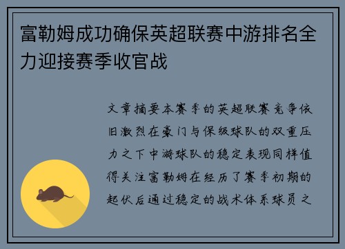 富勒姆成功确保英超联赛中游排名全力迎接赛季收官战 富勒姆成功确保英超联赛中游排名全力迎接赛季收官战