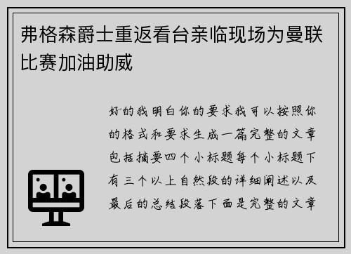 弗格森爵士重返看台亲临现场为曼联比赛加油助威
