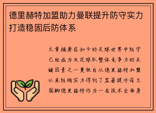 德里赫特加盟助力曼联提升防守实力打造稳固后防体系 德里赫特加盟助力曼联提升防守实力打造稳固后防体系
