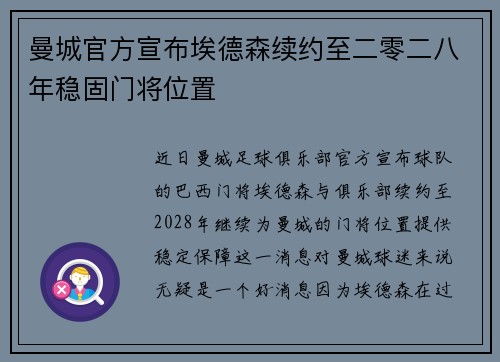 曼城官方宣布埃德森续约至二零二八年稳固门将位置 曼城官方宣布埃德森续约至二零二八年稳固门将位置