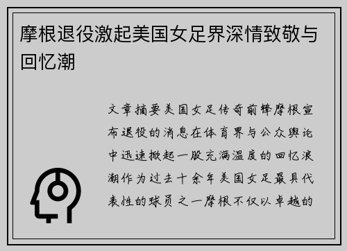 摩根退役激起美国女足界深情致敬与回忆潮 摩根退役激起美国女足界深情致敬与回忆潮
