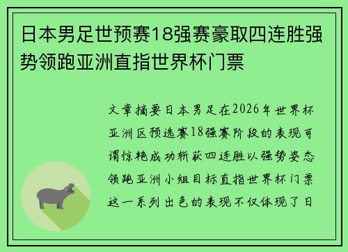 日本男足世预赛18强赛豪取四连胜强势领跑亚洲直指世界杯门票