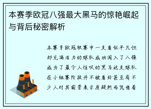 本赛季欧冠八强最大黑马的惊艳崛起与背后秘密解析 本赛季欧冠八强最大黑马的惊艳崛起与背后秘密解析