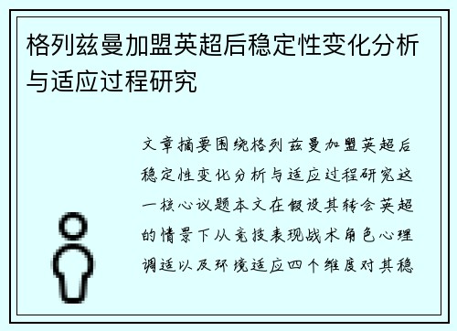 格列兹曼加盟英超后稳定性变化分析与适应过程研究