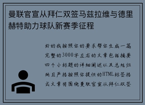 曼联官宣从拜仁双签马兹拉维与德里赫特助力球队新赛季征程