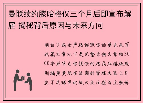 曼联续约滕哈格仅三个月后即宣布解雇 揭秘背后原因与未来方向 曼联续约滕哈格仅三个月后即宣布解雇 揭秘背后原因与未来方向