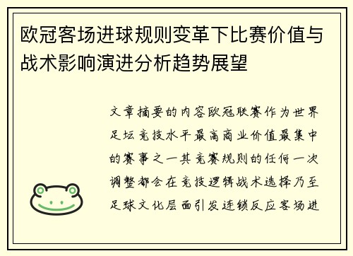 欧冠客场进球规则变革下比赛价值与战术影响演进分析趋势展望