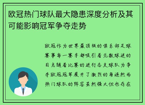 欧冠热门球队最大隐患深度分析及其可能影响冠军争夺走势