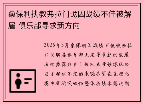 桑保利执教弗拉门戈因战绩不佳被解雇 俱乐部寻求新方向 桑保利执教弗拉门戈因战绩不佳被解雇 俱乐部寻求新方向
