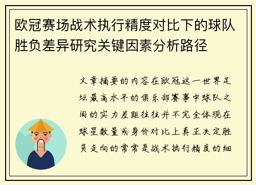 欧冠赛场战术执行精度对比下的球队胜负差异研究关键因素分析路径 欧冠赛场战术执行精度对比下的球队胜负差异研究关键因素分析路径