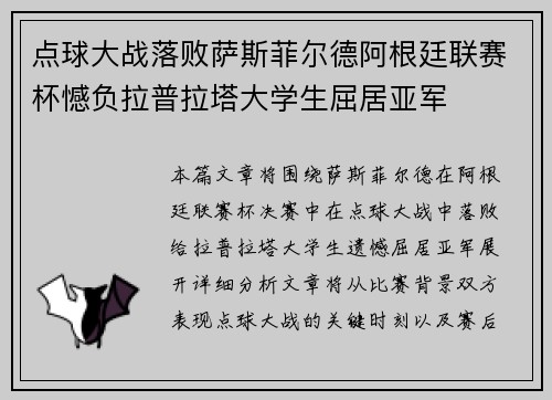 点球大战落败萨斯菲尔德阿根廷联赛杯憾负拉普拉塔大学生屈居亚军
