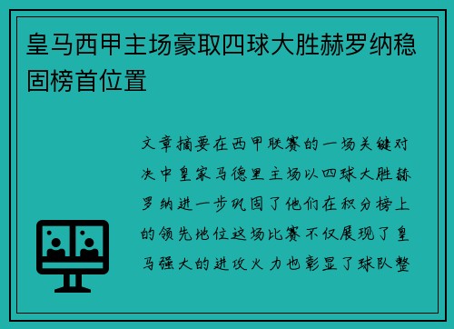 皇马西甲主场豪取四球大胜赫罗纳稳固榜首位置