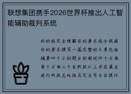 联想集团携手2026世界杯推出人工智能辅助裁判系统