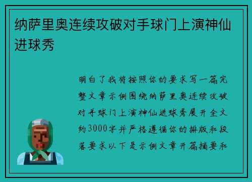 纳萨里奥连续攻破对手球门上演神仙进球秀 纳萨里奥连续攻破对手球门上演神仙进球秀