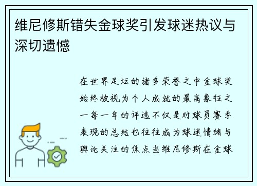 维尼修斯错失金球奖引发球迷热议与深切遗憾