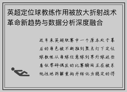 英超定位球教练作用被放大折射战术革命新趋势与数据分析深度融合 英超定位球教练作用被放大折射战术革命新趋势与数据分析深度融合