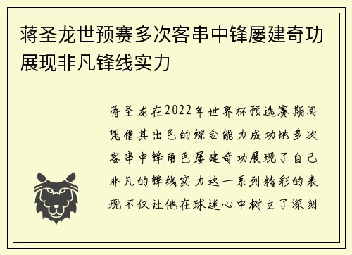 蒋圣龙世预赛多次客串中锋屡建奇功展现非凡锋线实力 蒋圣龙世预赛多次客串中锋屡建奇功展现非凡锋线实力