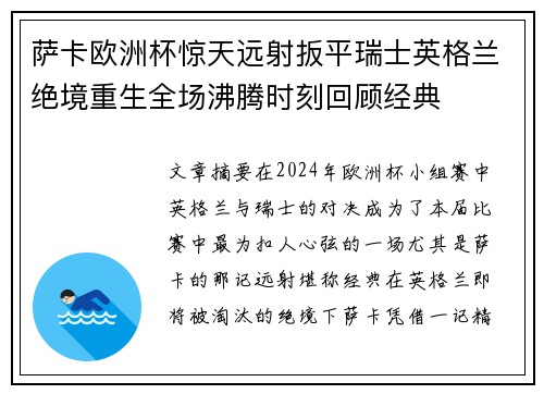 萨卡欧洲杯惊天远射扳平瑞士英格兰绝境重生全场沸腾时刻回顾经典 萨卡欧洲杯惊天远射扳平瑞士英格兰绝境重生全场沸腾时刻回顾经典