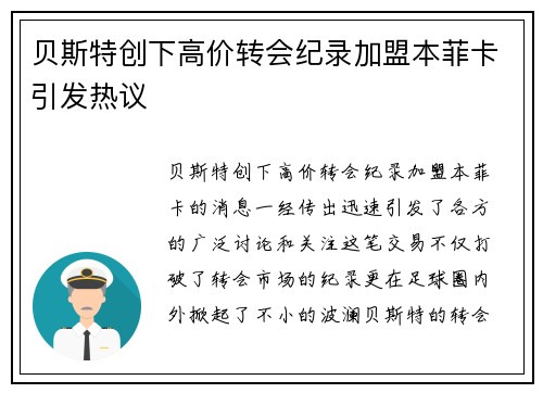 贝斯特创下高价转会纪录加盟本菲卡引发热议 贝斯特创下高价转会纪录加盟本菲卡引发热议