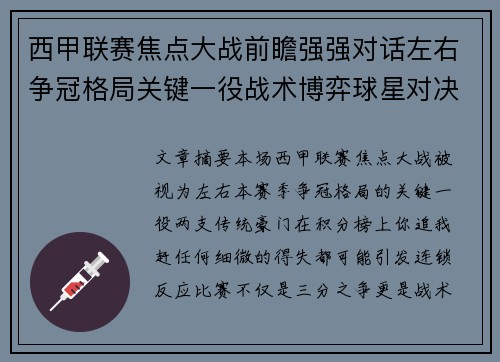 西甲联赛焦点大战前瞻强强对话左右争冠格局关键一役战术博弈球星对决