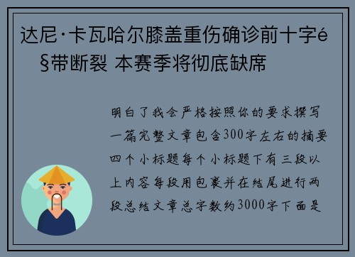 达尼·卡瓦哈尔膝盖重伤确诊前十字韧带断裂 本赛季将彻底缺席