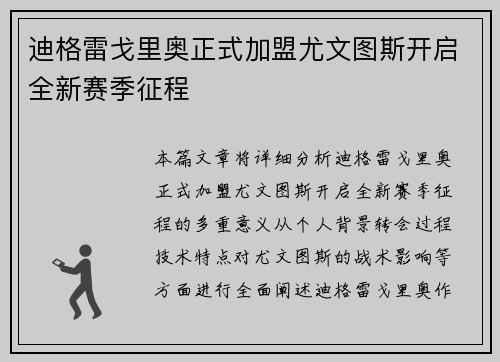 迪格雷戈里奥正式加盟尤文图斯开启全新赛季征程