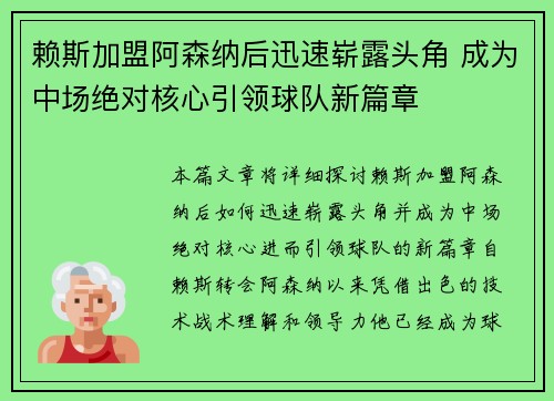 赖斯加盟阿森纳后迅速崭露头角 成为中场绝对核心引领球队新篇章