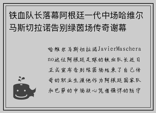 铁血队长落幕阿根廷一代中场哈维尔马斯切拉诺告别绿茵场传奇谢幕