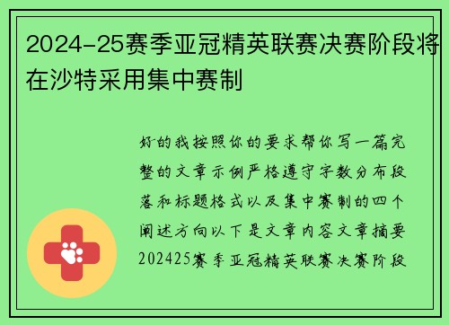 2024-25赛季亚冠精英联赛决赛阶段将在沙特采用集中赛制