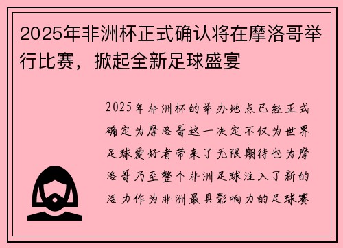 2025年非洲杯正式确认将在摩洛哥举行比赛,掀起全新足球盛宴 2025年非洲杯正式确认将在摩洛哥举行比赛,掀起全新足球盛宴