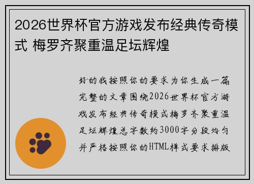 2026世界杯官方游戏发布经典传奇模式 梅罗齐聚重温足坛辉煌