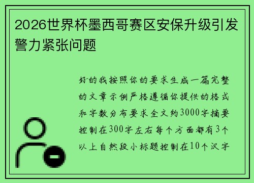 2026世界杯墨西哥赛区安保升级引发警力紧张问题 2026世界杯墨西哥赛区安保升级引发警力紧张问题