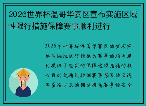 2026世界杯温哥华赛区宣布实施区域性限行措施保障赛事顺利进行