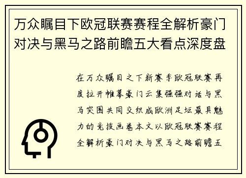 万众瞩目下欧冠联赛赛程全解析豪门对决与黑马之路前瞻五大看点深度盘点 万众瞩目下欧冠联赛赛程全解析豪门对决与黑马之路前瞻五大看点深度盘点