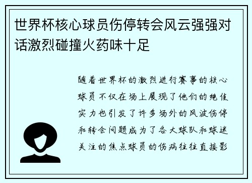 世界杯核心球员伤停转会风云强强对话激烈碰撞火药味十足 世界杯核心球员伤停转会风云强强对话激烈碰撞火药味十足