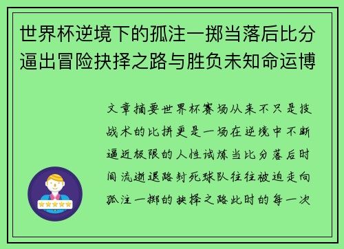 世界杯逆境下的孤注一掷当落后比分逼出冒险抉择之路与胜负未知命运博弈 世界杯逆境下的孤注一掷当落后比分逼出冒险抉择之路与胜负未知命运博弈