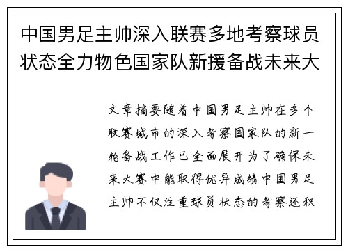 中国男足主帅深入联赛多地考察球员状态全力物色国家队新援备战未来大赛