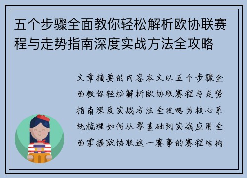 五个步骤全面教你轻松解析欧协联赛程与走势指南深度实战方法全攻略