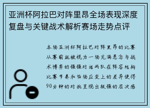 亚洲杯阿拉巴对阵里昂全场表现深度复盘与关键战术解析赛场走势点评 亚洲杯阿拉巴对阵里昂全场表现深度复盘与关键战术解析赛场走势点评