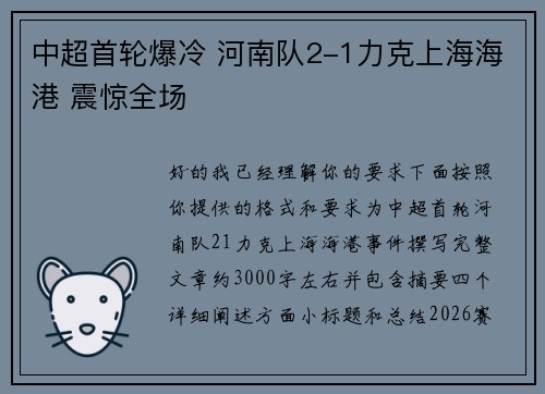 中超首轮爆冷 河南队2-1力克上海海港 震惊全场