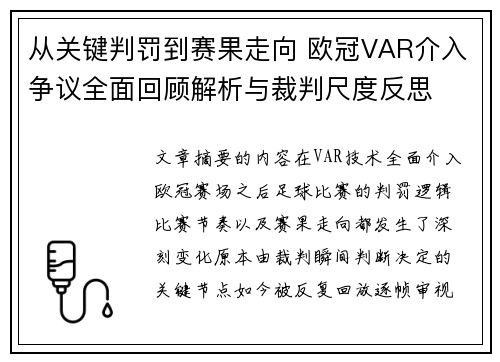 从关键判罚到赛果走向 欧冠VAR介入争议全面回顾解析与裁判尺度反思