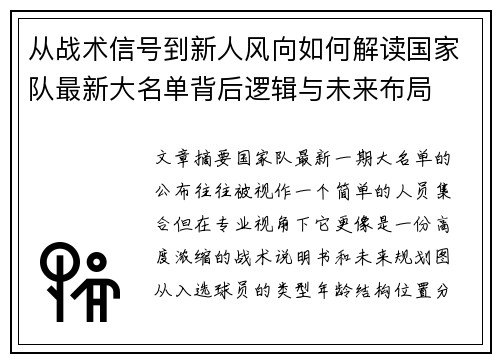 从战术信号到新人风向如何解读国家队最新大名单背后逻辑与未来布局 从战术信号到新人风向如何解读国家队最新大名单背后逻辑与未来布局