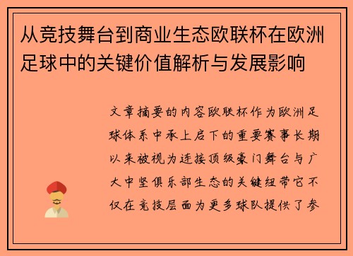 从竞技舞台到商业生态欧联杯在欧洲足球中的关键价值解析与发展影响 从竞技舞台到商业生态欧联杯在欧洲足球中的关键价值解析与发展影响